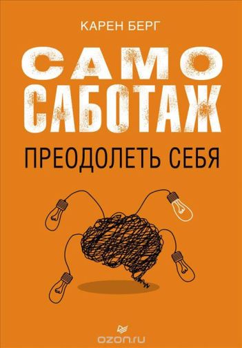 Самосаботаж. Преодолеть себя_0.jpg